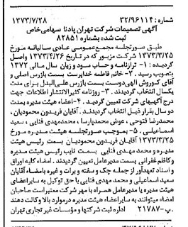 خبر روزنامه رسمی شماره 14462 چاپ شده در تاريخ 1373/08 دقت 100 درباره شرکت تهران پادنا