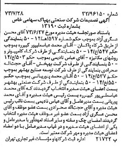 خبر روزنامه رسمی شماره 14462 چاپ شده در تاريخ 1373/08 درباره شرکت صنعتی بهپاک