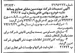خبر روزنامه رسمی شماره 14462 چاپ شده در تاريخ 1373/08 دقت 90 درباره شرکت مهندسین مشاور صنایع وسایط نقلیه خودرو ایران