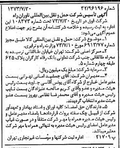 خبر روزنامه رسمی شماره 14462 چاپ شده در تاريخ 1373/08 درباره شرکت حمل و نقل بین المللی ناوران راه