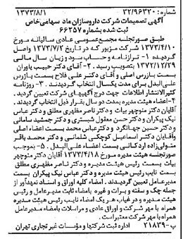 خبر روزنامه رسمی شماره 14462 چاپ شده در تاريخ 1373/08 درباره شرکت داروسازان ماد