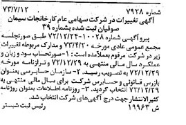خبر روزنامه رسمی شماره 14463 چاپ شده در تاريخ 1373/08 درباره شرکت کارخانجات سیمان صوفیان