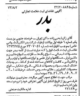 خبر روزنامه رسمی شماره 14463 چاپ شده در تاريخ 1373/08 دقت 100 درباره شرکت بدر الکتریک