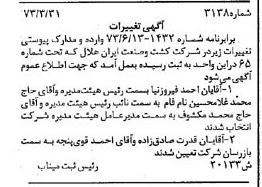 خبر روزنامه رسمی شماره 14464 چاپ شده در تاريخ 1373/08 دقت 89 درباره شرکت کشت و صنعت ایران هلال بناب