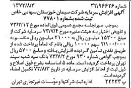 خبر روزنامه رسمی شماره 14466 چاپ شده در تاريخ 1373/08 دقت 100 درباره شرکت سیمان خوزستان