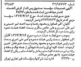 خبر روزنامه رسمی شماره 14466 چاپ شده در تاريخ 1373/08 دقت 96 درباره مؤسسه صندوق پس انداز قرض الحسنه انصارالمجاهدین