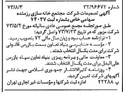 خبر روزنامه رسمی شماره 14466 چاپ شده در تاريخ 1373/08 درباره شرکت مجتمع خانه سازی رزمنده