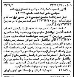 خبر روزنامه رسمی شماره 14466 چاپ شده در تاريخ 1373/08 درباره شرکت مجتمع خانه سازی رزمنده
