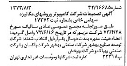 خبر روزنامه رسمی شماره 14466 چاپ شده در تاريخ 1373/08 درباره شرکت کامپیوتر وروش های مکانیزه