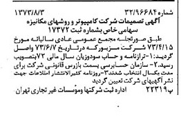 خبر روزنامه رسمی شماره 14466 چاپ شده در تاريخ 1373/08 درباره شرکت کامپیوتر وروش های مکانیزه