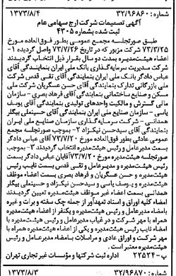 خبر روزنامه رسمی شماره 14467 چاپ شده در تاريخ 1373/08 درباره شرکت ارج