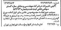 خبر روزنامه رسمی شماره 14467 چاپ شده در تاريخ 1373/08 دقت 87 درباره شرکت مهندسی و مشاوره سازه گستر سایپا