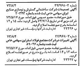 خبر روزنامه رسمی شماره 14467 چاپ شده در تاريخ 1373/08 دقت 94 درباره شرکت سازمان گسترش و نوسازی صنایع ایران