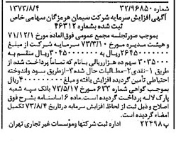 خبر روزنامه رسمی شماره 14467 چاپ شده در تاريخ 1373/08 دقت 100 درباره شرکت سیمان هرمزگان