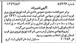 خبر روزنامه رسمی شماره 14467 چاپ شده در تاريخ 1373/08 دقت 93 درباره شرکت توزیع نیروی برق استان تهران