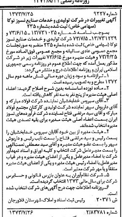 خبر روزنامه رسمی شماره 14467 چاپ شده در تاريخ 1373/08 درباره شرکت تولیدی و خدمات صنایع نسوز توکا
