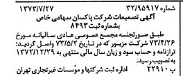 خبر روزنامه رسمی شماره 14470 چاپ شده در تاريخ 1373/08 درباره شرکت پاکسان