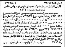 خبر روزنامه رسمی شماره 14470 چاپ شده در تاريخ 1373/08 دقت 100 درباره شرکت سیمان فارس نو