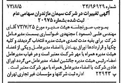 خبر روزنامه رسمی شماره 14470 چاپ شده در تاريخ 1373/08 دقت 100 درباره شرکت سیمان مازندران
