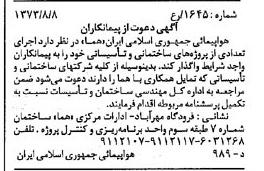 خبر روزنامه رسمی شماره 14471 چاپ شده در تاريخ 1373/08 دقت 96 درباره شرکت هواپیمایی جمهوری اسلامی ایران
