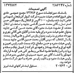 خبر روزنامه رسمی شماره 14471 چاپ شده در تاريخ 1373/08 درباره شرکت کوثر آذربایجان