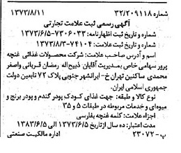 خبر روزنامه رسمی شماره 14471 چاپ شده در تاريخ 1373/08 دقت 100 درباره شرکت محصولات غذایی غنچه پرور