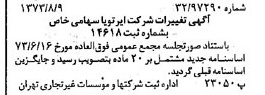 خبر روزنامه رسمی شماره 14472 چاپ شده در تاريخ 1373/08 درباره شرکت ایر تو یا