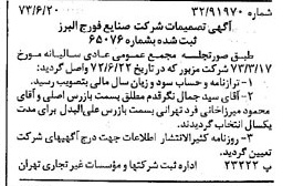 خبر روزنامه رسمی شماره 14472 چاپ شده در تاريخ 1373/08 درباره شرکت صنایع فورج البرز