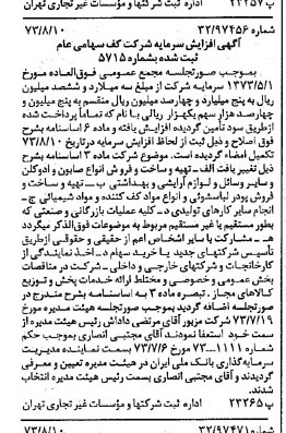 خبر روزنامه رسمی شماره 14472 چاپ شده در تاريخ 1373/08 درباره شرکت کف