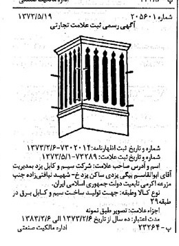 خبر روزنامه رسمی شماره 14472 چاپ شده در تاريخ 1373/08 دقت 100 درباره شرکت سیم و کابل یزد