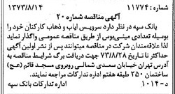 خبر روزنامه رسمی شماره 14473 چاپ شده در تاريخ 1373/08 دقت 100 درباره شرکت بانک سپه