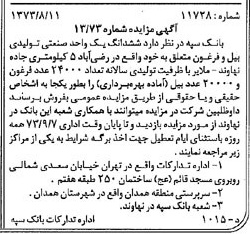 خبر روزنامه رسمی شماره 14473 چاپ شده در تاريخ 1373/08 دقت 100 درباره شرکت بانک سپه