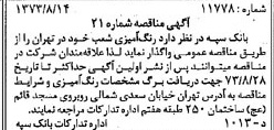 خبر روزنامه رسمی شماره 14473 چاپ شده در تاريخ 1373/08 دقت 100 درباره شرکت بانک سپه