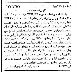 خبر روزنامه رسمی شماره 14473 چاپ شده در تاريخ 1373/08 درباره شرکت صنایع خاک چینی ایران