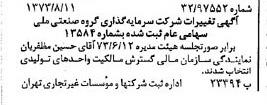 خبر روزنامه رسمی شماره 14473 چاپ شده در تاريخ 1373/08 درباره شرکت سرمایه گذاری گروه صنعتی ملی