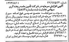 خبر روزنامه رسمی شماره 14473 چاپ شده در تاريخ 1373/08 دقت 95 درباره شرکت تامین ماسه ریخته گری