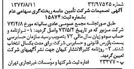 خبر روزنامه رسمی شماره 14473 چاپ شده در تاريخ 1373/08 دقت 95 درباره شرکت تامین ماسه ریخته گری