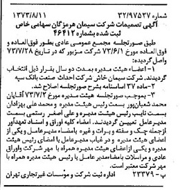 خبر روزنامه رسمی شماره 14473 چاپ شده در تاريخ 1373/08 درباره شرکت سیمان هرمزگان