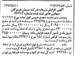 خبر روزنامه رسمی شماره 14473 چاپ شده در تاريخ 1373/08 درباره شرکت سیمان هرمزگان