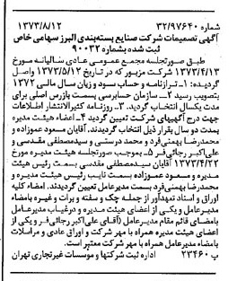 خبر روزنامه رسمی شماره 14473 چاپ شده در تاريخ 1373/08 درباره شرکت صنایع بسته بندی البرز