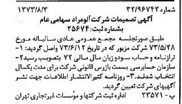خبر روزنامه رسمی شماره 14473 چاپ شده در تاريخ 1373/08 درباره شرکت آلومراد