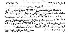 خبر روزنامه رسمی شماره 14474 چاپ شده در تاريخ 1373/08 دقت 100 درباره شرکت بنیان دیزل