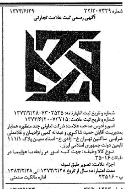 خبر روزنامه رسمی شماره 14474 چاپ شده در تاريخ 1373/08 دقت 94 درباره شرکت تعاونی چند منظوره هسایار