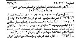 خبر روزنامه رسمی شماره 14475 چاپ شده در تاريخ 1373/08 درباره شرکت ایران ترانسفو