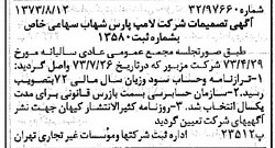 خبر روزنامه رسمی شماره 14475 چاپ شده در تاريخ 1373/08 درباره شرکت لامپ پارس شهاب