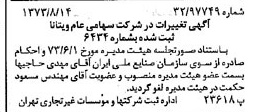 خبر روزنامه رسمی شماره 14475 چاپ شده در تاريخ 1373/08 درباره شرکت ویتانا