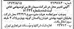 خبر روزنامه رسمی شماره 14475 چاپ شده در تاريخ 1373/08 دقت 100 درباره شرکت سیمان فارس نو