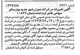 خبر روزنامه رسمی شماره 14476 چاپ شده در تاريخ 1373/08 درباره شرکت عمران شهر جدید بهارستان