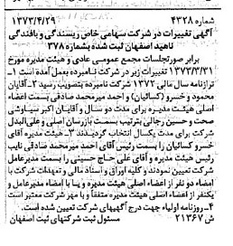 خبر روزنامه رسمی شماره 14476 چاپ شده در تاريخ 1373/08 دقت 90 درباره شرکت ریسندگی و بافندگی بهریس اصفهان