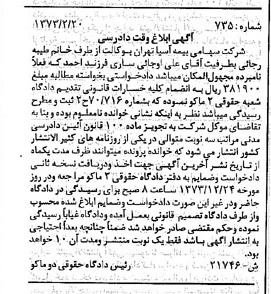 خبر روزنامه رسمی شماره 14477 چاپ شده در تاريخ 1373/08 دقت 83 درباره شرکت سهامی بیمه ایران